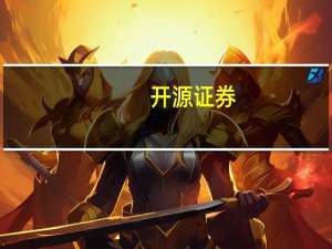 开源证券：双节提振消费食品饮料稳步复苏