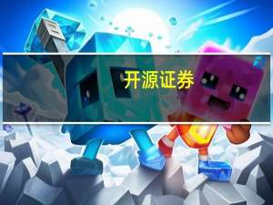 开源证券：建议继续加大游戏板块配置力度