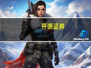 开源证券：持续重视AI应用投资机会