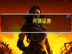 开源证券：政策转向积极看好券商板块行情持续性