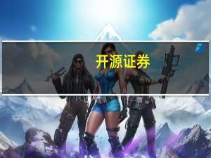 开源证券：新奥股份Q3直销气增长&零售价差修复维持“买入”评级