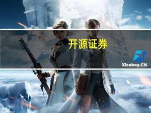 开源证券：版号发放有利游戏行业产品供给稳定性