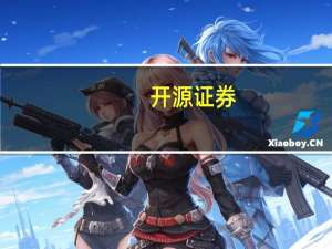 开源证券：版号数量限制有利于游戏公司聚焦精品