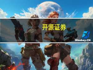 开源证券：白酒按反弹思路配置看好次高端白酒