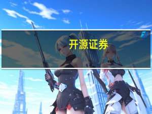 开源证券：看好电影持续复苏 继续配置电影板块