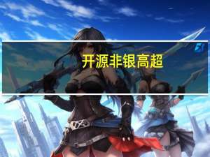 开源非银高超：两融扩表可期 保证金比例下调将拉动上市券商净利润增长13%