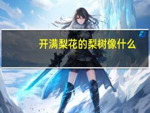 开满梨花的梨树像什么
