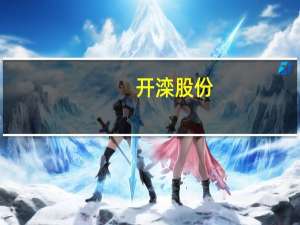 开滦股份：控股股东承诺未来6个月不减持公司股票