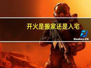 开火是搬家还是入宅