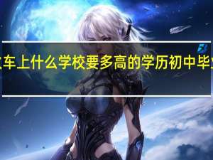 开火车上什么学校 要多高的学历 初中毕业可以吗5