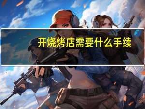开烧烤店需要什么手续