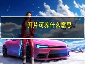 开片可养什么意思