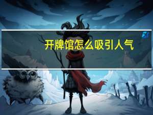 开牌馆怎么吸引人气