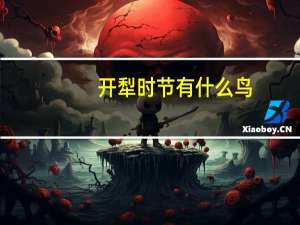 开犁时节有什么鸟