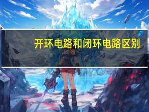 开环电路和闭环电路区别