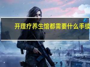 开理疗养生馆都需要什么手续