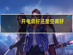 开电扇好还是空调好