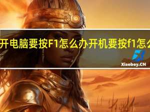 开电脑要按F1怎么办 开机要按f1怎么解决