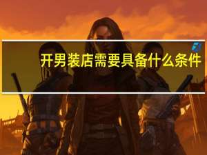 开男装店需要具备什么条件