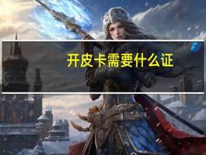 开皮卡需要什么证