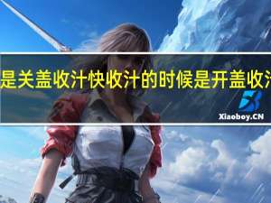 开盖收汁快还是关盖收汁快 收汁的时候是开盖收汁快还是关盖收汁快