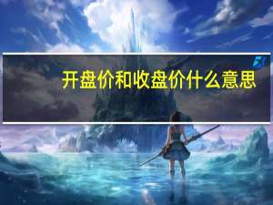 开盘价和收盘价什么意思