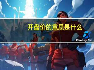 开盘价的意思是什么