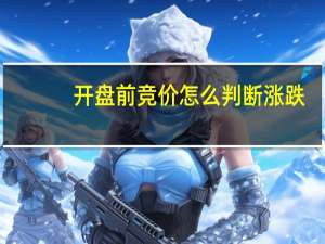 开盘前竞价怎么判断涨跌