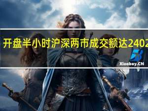 开盘半小时沪深两市成交额达2402亿元
