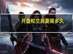 开盘和交房要隔多久