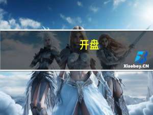 开盘：三大指数高开沪指涨0.08% 体育概念股活跃