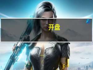开盘：两市高开沪指涨0.08% 医疗器械服务表现活跃