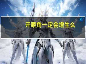 开眼角一定会增生么（开眼角一定会增生吗）