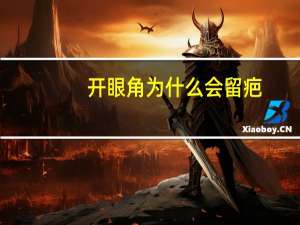 开眼角为什么会留疤？开眼角后会留疤吗