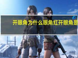 开眼角为什么眼角红 开眼角是什么意思