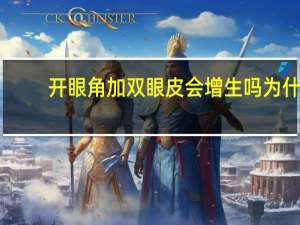 开眼角加双眼皮会增生吗 为什么(全切双眼皮开眼角疤痕增生怎么办)