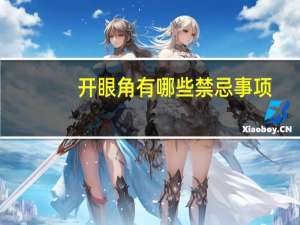 开眼角有哪些禁忌事项，做开眼角手术之前有哪些需要注意的问题手术前要了解哪些事