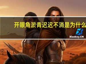 开眼角淤青迟迟不消是为什么(做双眼皮和开眼角的手术风险大吗)