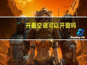 开着空调可以开窗吗