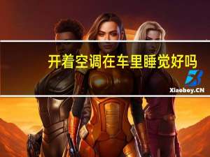 开着空调在车里睡觉好吗