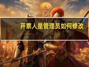 开票人是管理员如何修改