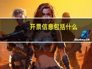 开票信息包括什么（开票信息包括哪些）