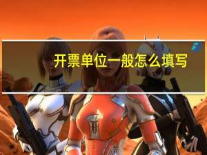 开票单位一般怎么填写