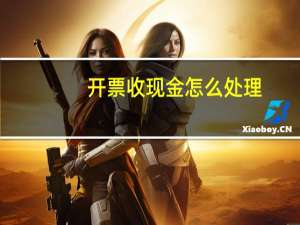 开票收现金怎么处理