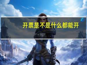 开票是不是什么都能开
