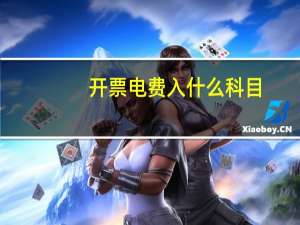 开票电费入什么科目