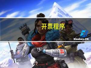开票程序
