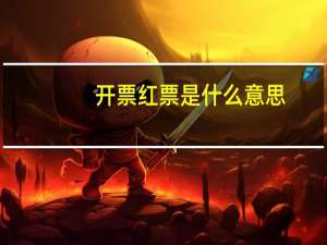 开票红票是什么意思