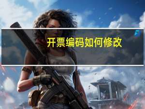 开票编码如何修改