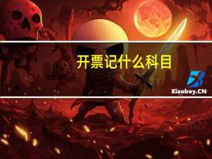 开票记什么科目